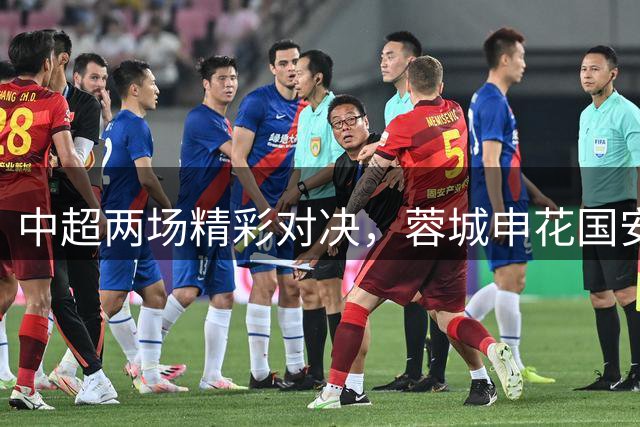 中超两场精彩对决，蓉城申花国安玉昆双双激战成和
