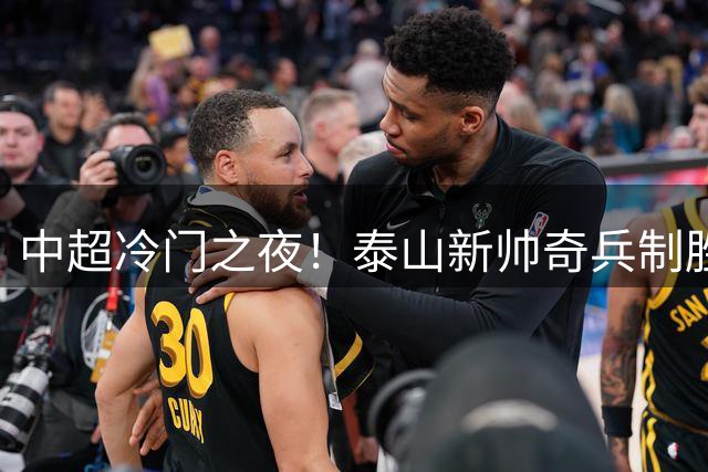 中超冷门之夜！泰山新帅奇兵制胜 替补门将神扑终结上港主场不败