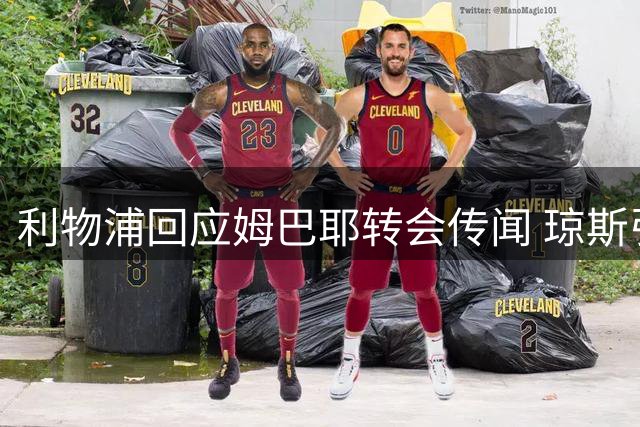 利物浦回应姆巴耶转会传闻 琼斯引援前景蒙上阴影