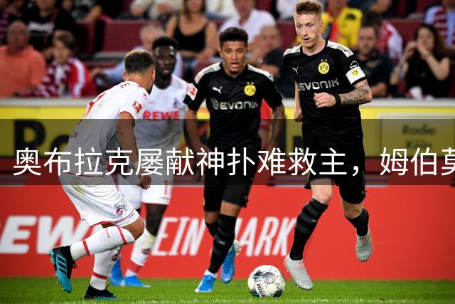 奥布拉克屡献神扑难救主，姆伯莫梅开二度，曼联2-1复仇马竞