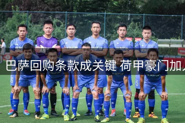 巴萨回购条款成关键 荷甲豪门加入天才边锋争夺战