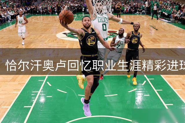 恰尔汗奥卢回忆职业生涯精彩进球 坦言德甲意甲风格差异显著