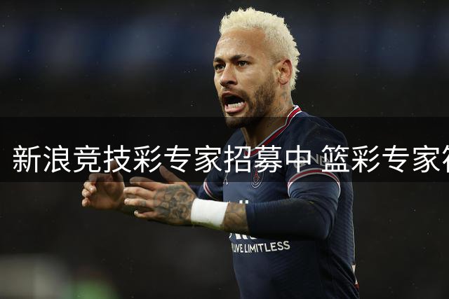 新浪竞技彩专家招募中 篮彩专家符合条件优先录用