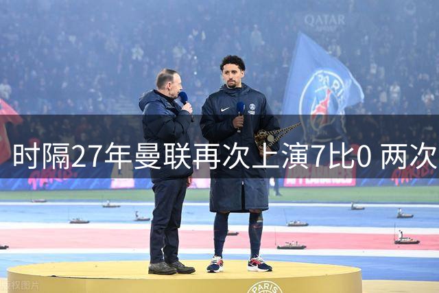 时隔27年曼联再次上演7比0 两次对手同为巴恩斯利