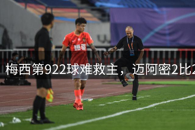 梅西第922球难救主，迈阿密2比2遭费城联合逼平