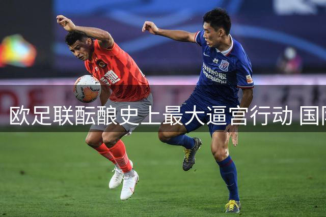 欧足联酝酿史上最大逼宫行动 国际足联主席面临弹劾危机