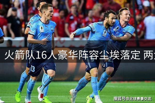 火箭队16人豪华阵容尘埃落定 两大功勋老将续约留队