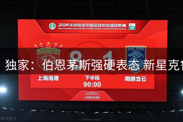 独家：伯恩茅斯强硬表态 新星克鲁皮今夏确定留队