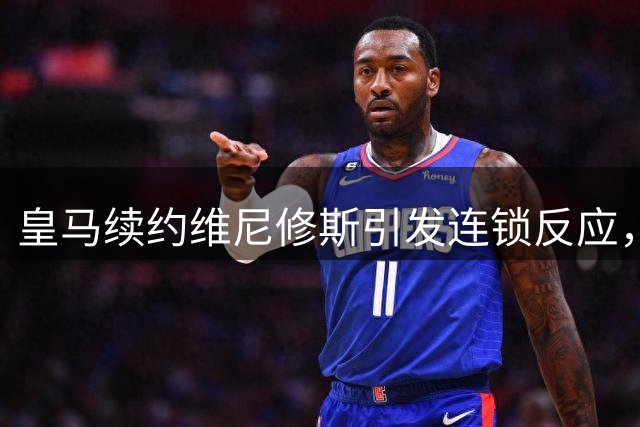皇马续约维尼修斯引发连锁反应，英超豪门夏窗计划被打乱