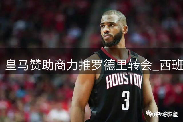 皇马赞助商力推罗德里转会 西班牙国脚或成伯纳乌新核心