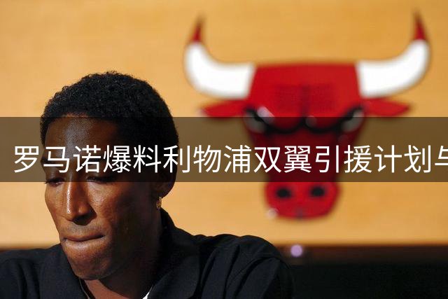 罗马诺爆料利物浦双翼引援计划与加克波转会动态