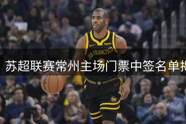 苏超联赛常州主场门票中签名单揭晓 积分榜争夺战一触即发