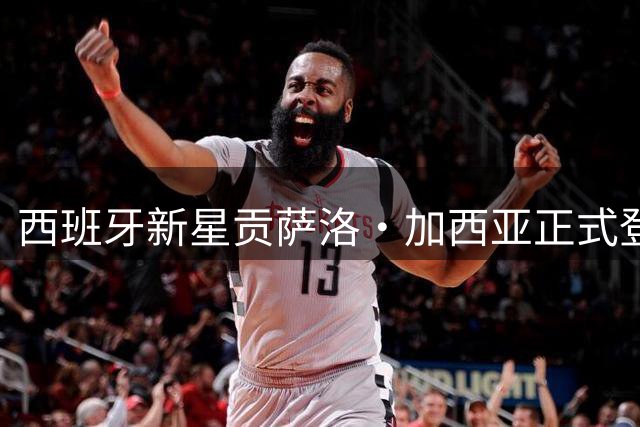 西班牙新星贡萨洛·加西亚正式登陆英超，开启职业生涯新篇章