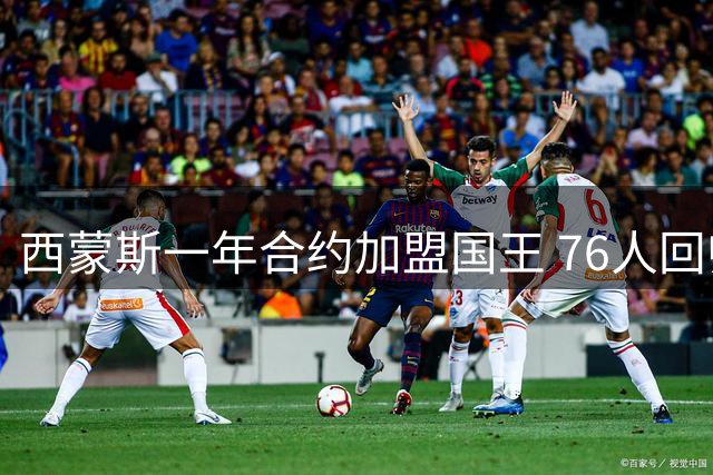 西蒙斯一年合约加盟国王 76人回归从未列入计划