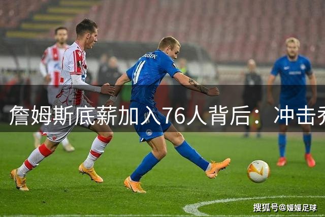 詹姆斯底薪加入76人背后：冲击乔丹纪录的最后赌注