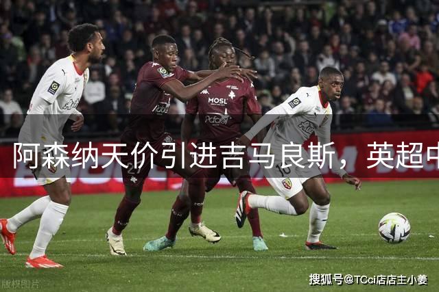 阿森纳天价引进吉马良斯，英超中场格局生变