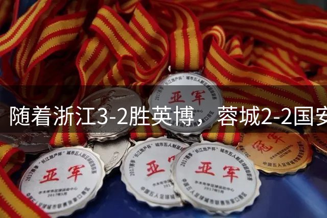 随着浙江3-2胜英博，蓉城2-2国安，泰山1-2，中超最新积分榜出炉