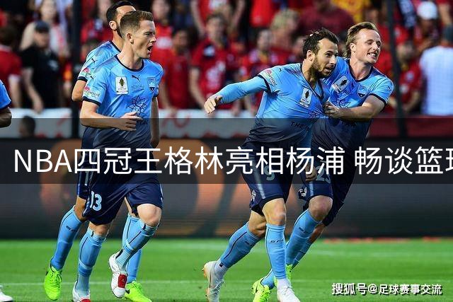 NBA四冠王格林亮相杨浦 畅谈篮球连接中美友谊